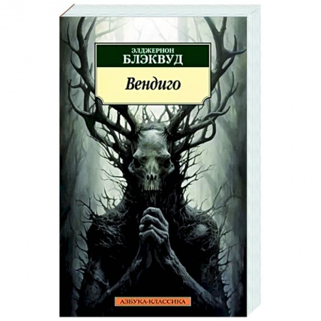 Классическая зарубежная фантастика, книга Вендиго купить по скидке