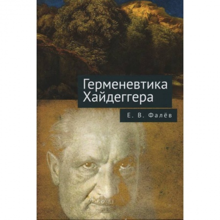 Избранные философские труды и речи, книга Герменевтика Мартина Хайдеггера купить по скидке