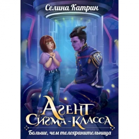 Русское фэнтези, книга Агент сигма-класса. Больше, чем телохранительница купить по скидке