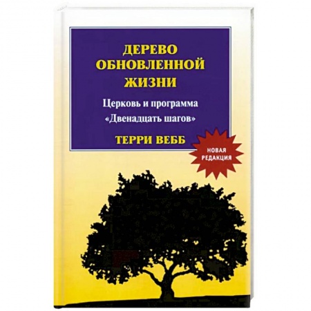 Христианство, книга Дерево обновленной жизни. Новая редакция купить по скидке