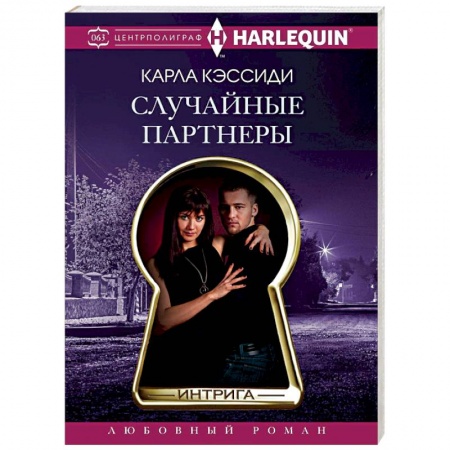 Зарубежный любовный роман, книга Случайные партнеры купить по скидке