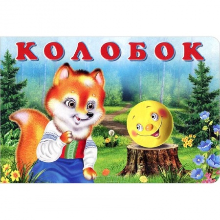 Книги, книга Колобок купить по скидке