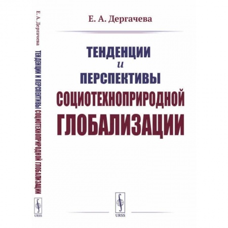 Прикладная социология, книга Тенденции и перспективы социотехноприродной глобализации купить по скидке