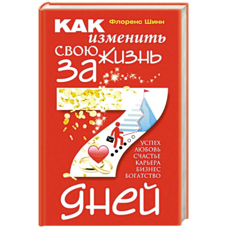 Парапсихология, книга Как изменить свою жизнь за семь дней купить по скидке