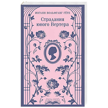 Страдания юного Вертера