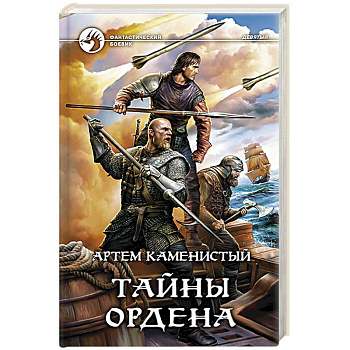 Тайны ордена