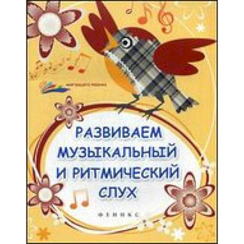 Развиваем музыкальный и ритмический слух