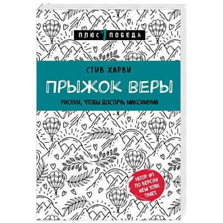 Психология личности, книга Прыжок веры. Рискни, чтобы достичь максимума купить по скидке