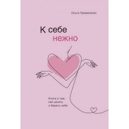 Психология, книга К себе нежно. Книга о том, как ценить и беречь себя купить по скидке