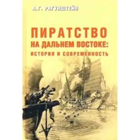 Всемирная история, книга Пиратство на Дальнем Востоке: история и современность купить по скидке