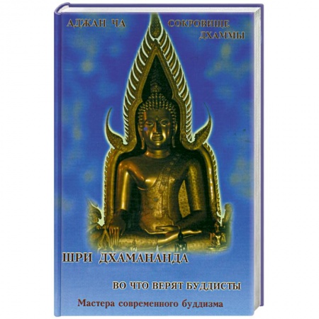 Книги, книга Аджан Ча. Во что верят буддисты. Шри Дхамананда. Сокровище дхаммы купить по скидке