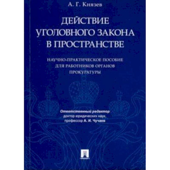 Действие уголовного закона в пространстве. Научно-практическое пособие для работников прокуратуры