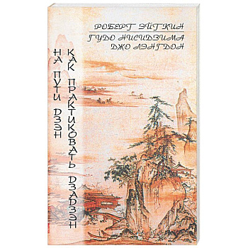 На пути Дзен. Как практиковать Дзадзен