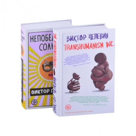 Русская современная проза, книга Transhumanism inc. Непобедимое Солнце (комплект из 2 книг) купить по скидке