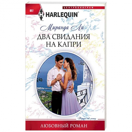 Зарубежный любовный роман, книга Два свидания на Капри купить по скидке
