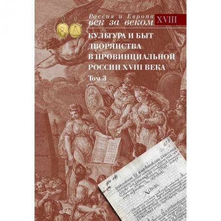 Всемирная история, книга Культура и быт дворянства в провинциальной России XVIII века. В четырех томах. Том 3 купить по скидке