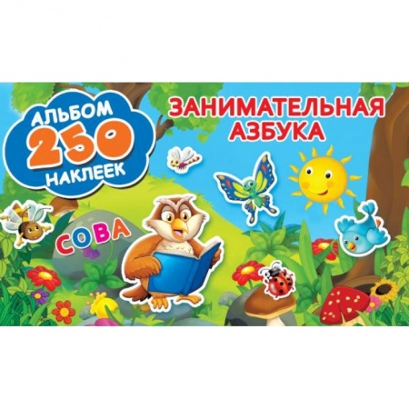 Книжки с наклейками, книга Занимательная азбука купить по скидке