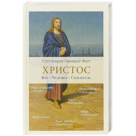 Духовный мир. Чудеса и знамения, книга Христос. Бог. Человек. Спаситель купить по скидке