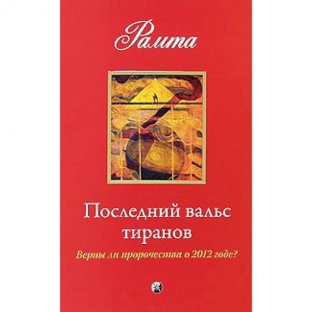 Книги, книга Последний вальс тиранов: Верны ли пророчества о 2012 годе ? купить по скидке