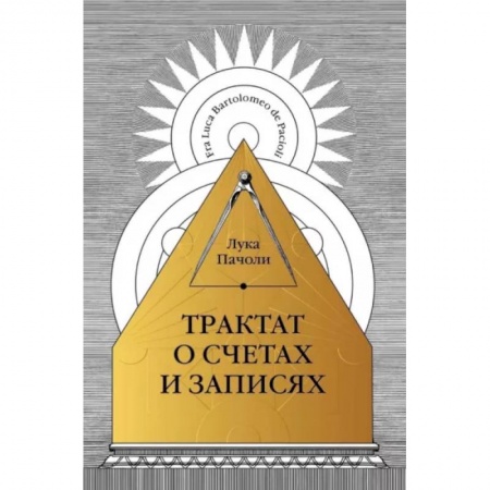 Бухучет. Общие вопросы, книга Трактат о счетах и записях купить по скидке