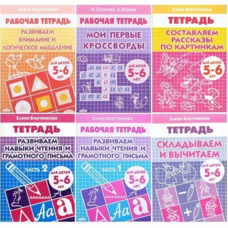 Развитие общих способностей, книга Комплект №8. Рабочая тетрадь 5-6 лет: Мои первые кроссворды. Развиваем внимание и логическое мышление. Развиваем навыки чтения и грамотного письма часть 1, часть 2. Складываем и вычитаем. Составляем рассказы по картинкам. купить по скидке