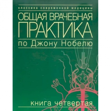 Первая медицинская помощь. Неотложная терапия, книга Общая врачебная практика по Джону Нобелю. Книга четвертая купить по скидке
