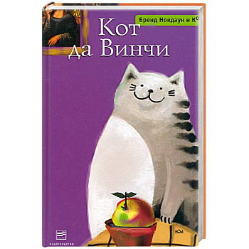 Кот да Винчи