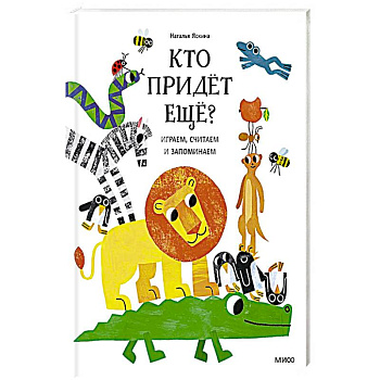 Кто придёт ещё? Играем, считаем и запоминаем
