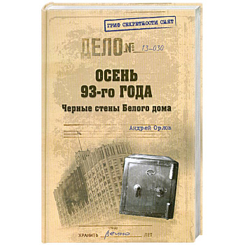 Осень-93-го. Черные стены Белого дома