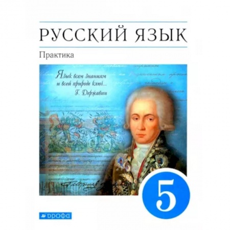 Русский язык, книга Русский язык. Практика. 5 класс. Учебник. Вертикаль. ФП купить по скидке