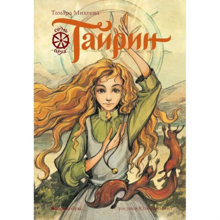 Русская приключенческая литература, книга Тайрин. Семь прях. Книга третья купить по скидке