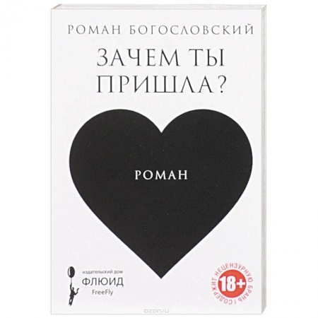 Отечественный любовный роман, книга Зачем ты пришла? купить по скидке
