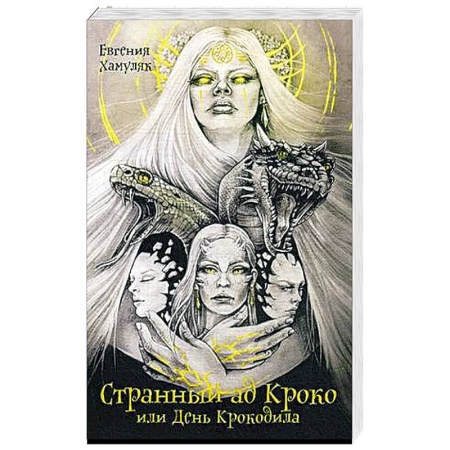 Русская фантастика, книга Странный ад Кроко или день крокодила купить по скидке