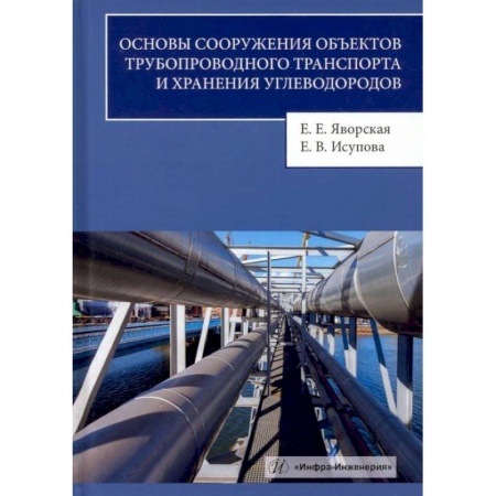 Электротехника, книга Основы сооружения объектов трубопроводного транспорта и хранения углеводородов: Учебное пособие купить по скидке
