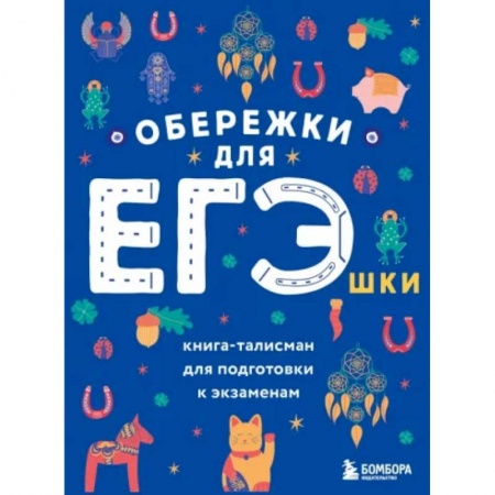 Школьникам и абитуриентам, книга Обережки для ЕГЭшки. Книга-талисман для подготовки к экзаменам купить по скидке