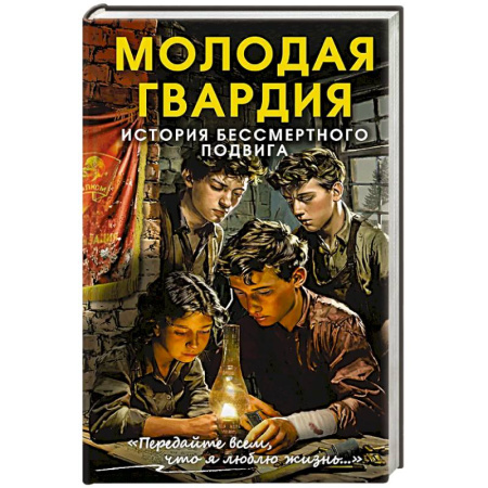 Публицистика, книга Молодая гвардия. История бессмертного подвига купить по скидке