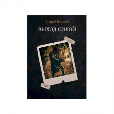 Русская фантастика, книга Выход силой купить по скидке