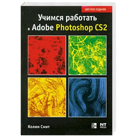 Книги, книга Учимся работать в Photoshop CS2 купить по скидке