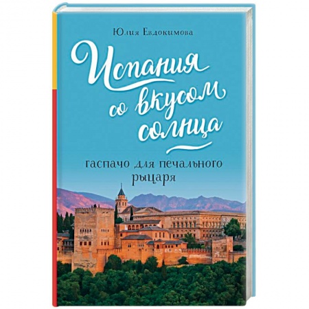 Европейская кухня, книга Испания со вкусом солнца. Гаспачо для печального рыцаря купить по скидке