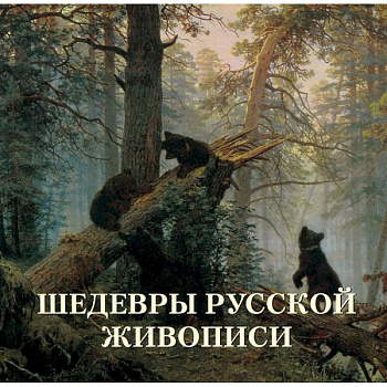 Шедевры русской живописи