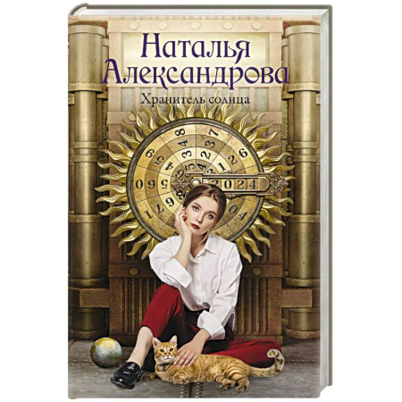 Отечественный женский детектив, книга Хранитель солнца купить по скидке