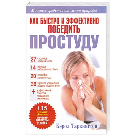 Книги, книга Как быстро и эффективно победить простуду купить по скидке