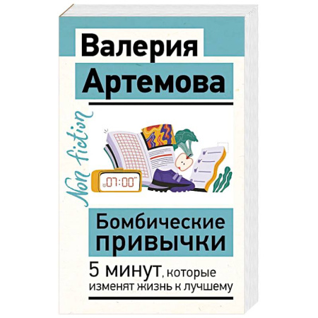 Психология, книга Бомбические привычки. 5 минут, которые изменят жизнь к лучшему купить по скидке