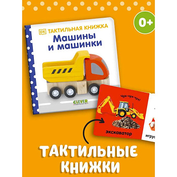 Тактильная книжка. Машины и машинки
