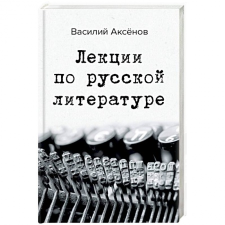 Литературная критика, книга Лекции по русской литературе купить по скидке