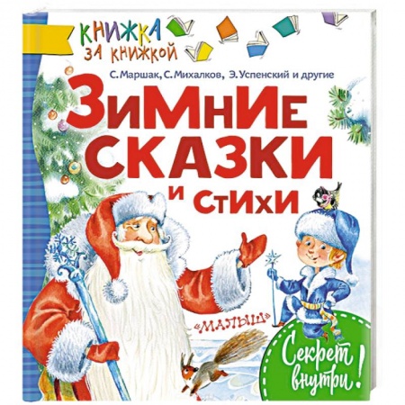 Проза для детей, книга Зимние сказки и стихи купить по скидке