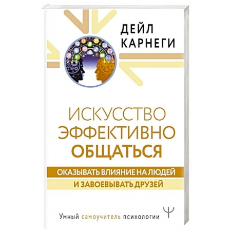 Психология, книга Искусство эффективно общаться, оказывать влияние на людей и завоевывать друзей купить по скидке