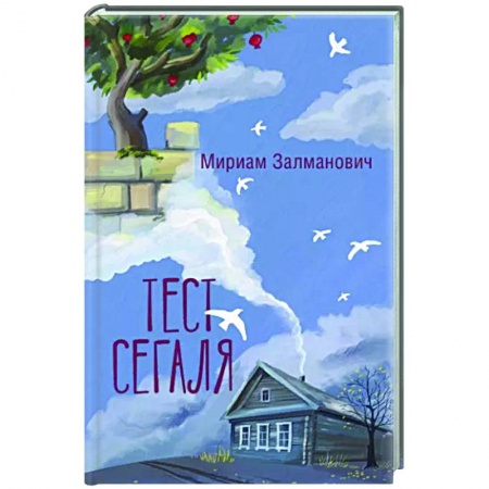 Русская современная проза, книга Тест Сегаля купить по скидке