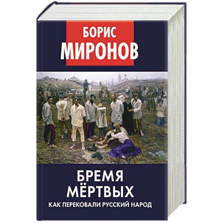 Политические партии и движения, книга Бремя мертвых. Как перековали русский народ купить по скидке