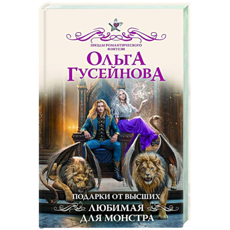 Русское фэнтези, книга Подарки от высших. Любимая для монстра купить по скидке